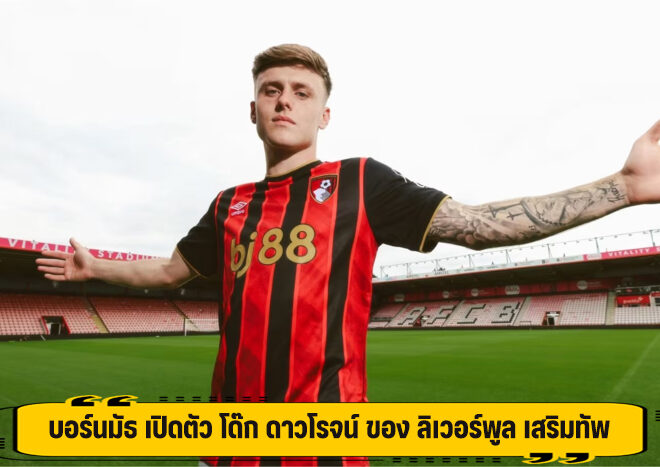 บอร์นมัธ เปิดตัว โด๊ก ดาวโรจน์ ของ ลิเวอร์พูล เสริมทัพ