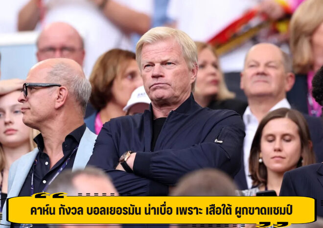 คาห์น กังวล บอลเยอรมัน น่าเบื่อ เพราะ เสือใต้ ผูกขาดแชมป์