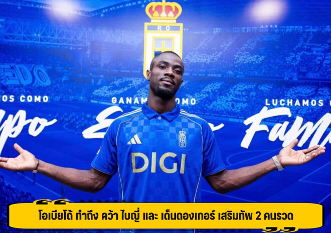 โอเบียโด้ ทำถึง คว้า ไบญี่ และ เด็นดองเกอร์ เสริมทัพ 2 คนรวด