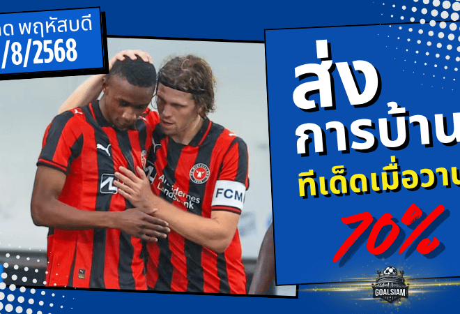 ฟันธงกระฉูด! ทีเด็ด GOALSIAM 7/8/2568 เข้าตรง 4 จาก 6 คู่ แม่นเกิน 70% ลุ้นมันส์ทุกโพย!