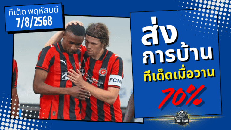 ฟันธงกระฉูด! ทีเด็ด GOALSIAM 7/8/2568 เข้าตรง 4 จาก 6 คู่ แม่นเกิน 70% ลุ้นมันส์ทุกโพย!