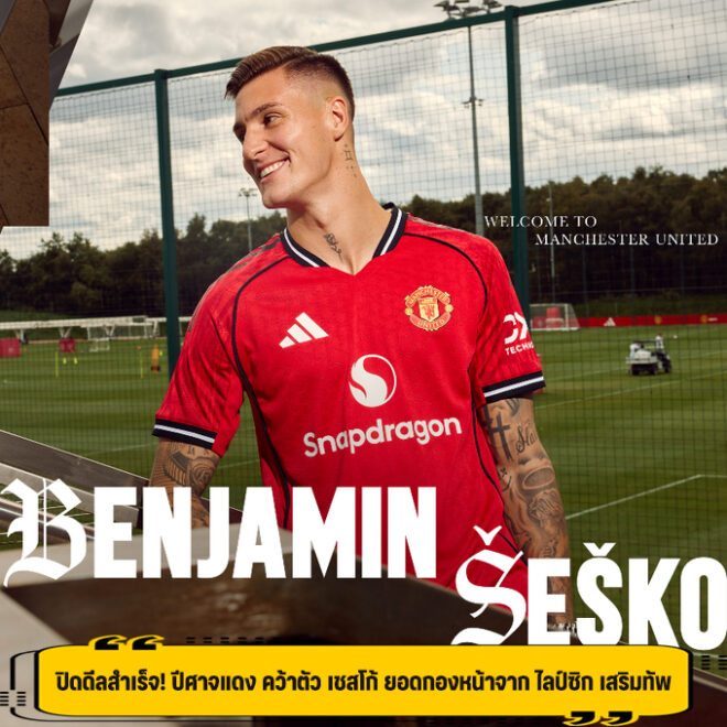 ปิดดีลสำเร็จ! ปีศาจแดง คว้าตัว เชสโก้ ยอดกองหน้าจาก ไลป์ซิก เสริมทัพ