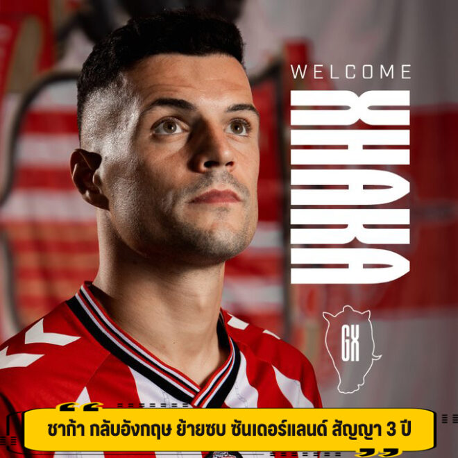 ชาก้า กลับอังกฤษ ย้ายซบ ซันเดอร์แลนด์ สัญญา 3 ปี