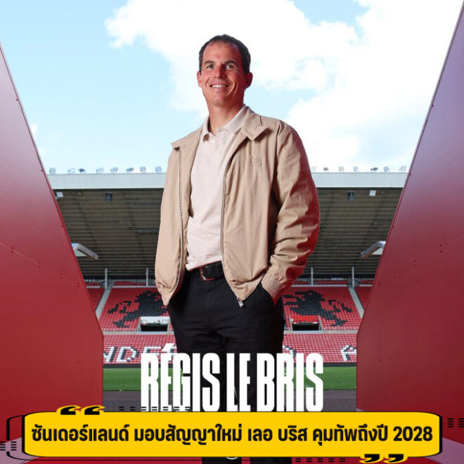 ซันเดอร์แลนด์ มอบสัญญาใหม่ เลอ บริส คุมทัพถึงปี 2028