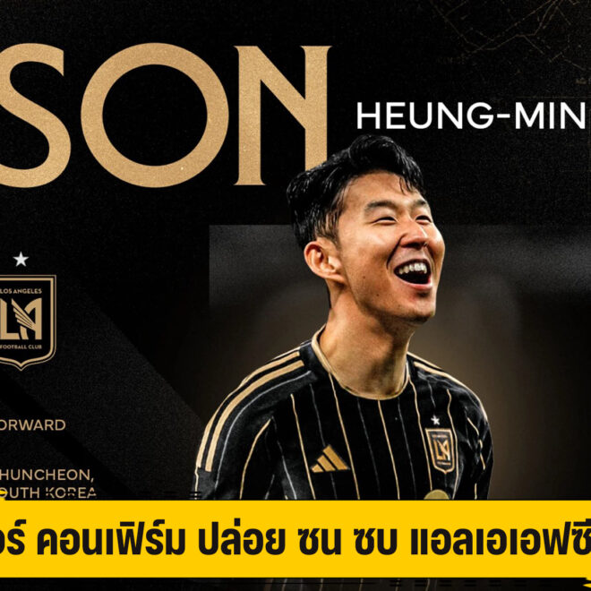 สเปอร์ คอนเฟิร์ม ปล่อย ซน ซบ แอลเอเอฟซี แล้ว