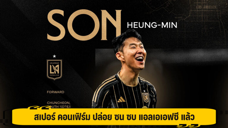 สเปอร์ คอนเฟิร์ม ปล่อย ซน ซบ แอลเอเอฟซี แล้ว