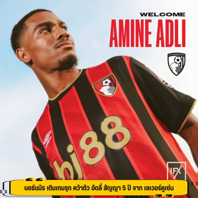 บอร์นมัธ เติมเกมรุก คว้าตัว อัดลี่ สัญญา 5 ปี จาก เลเวอร์คูเซ่น