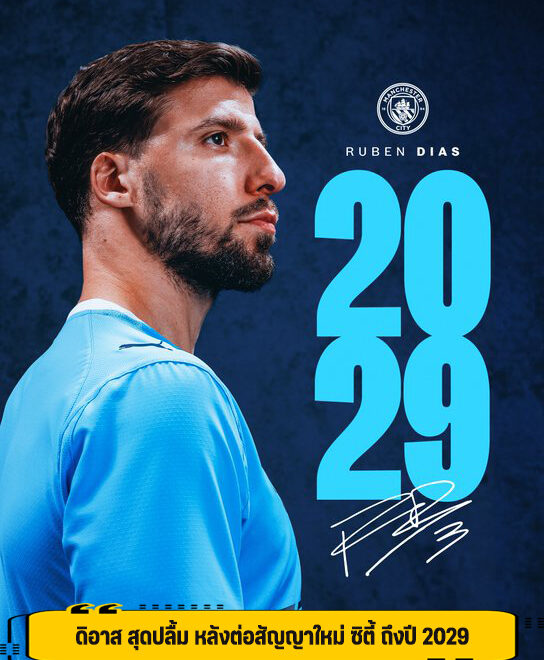 ดิอาส สุดปลื้ม หลังต่อสัญญาใหม่ ซิตี้ ถึงปี 2029