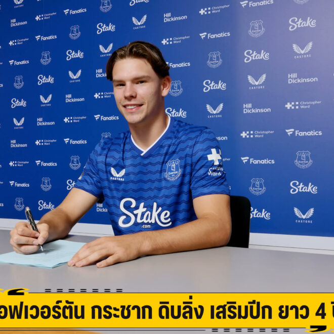 เอฟเวอร์ตัน กระชาก ดิบลิ่ง เสริมปีก ยาว 4 ปี