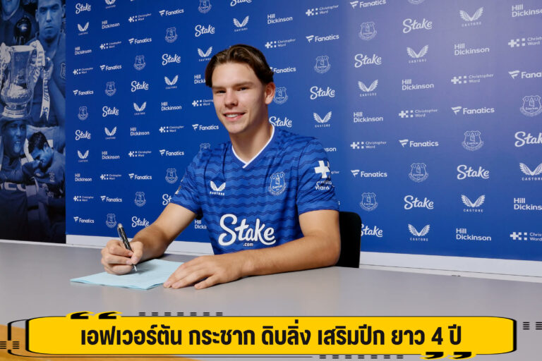 เอฟเวอร์ตัน กระชาก ดิบลิ่ง เสริมปีก ยาว 4 ปี