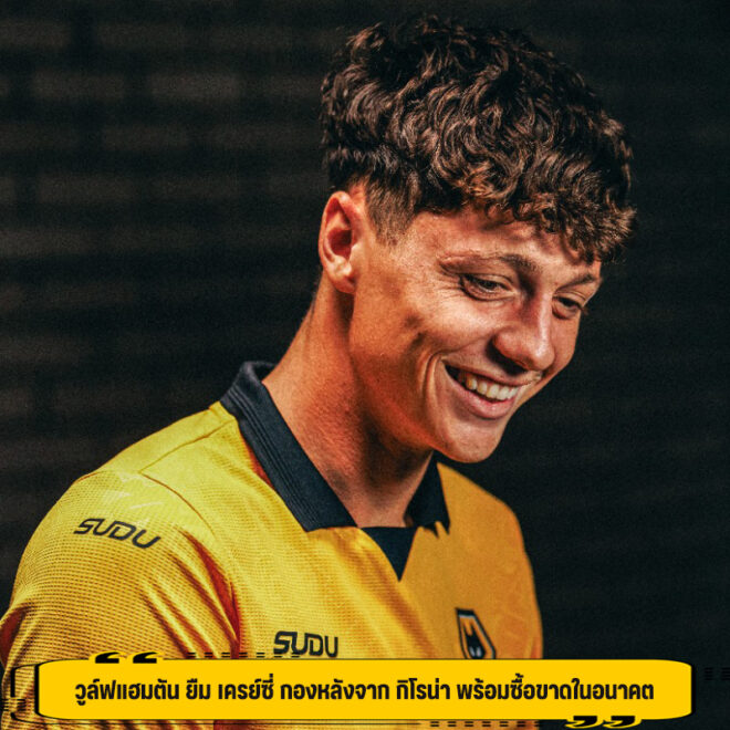 วูล์ฟแฮมตัน ยืม เครย์ซี่ กองหลังจาก กิโรน่า พร้อมซื้อขาดในอนาคต