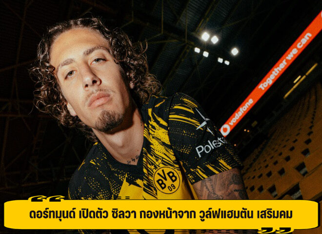 ดอร์ทมุนด์ เปิดตัว ซิลวา กองหน้าจาก วูล์ฟแฮมตัน เสริมคม