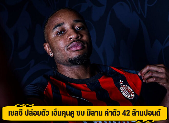 เชลซี ปล่อยตัว เอ็นคุนคู ซบ มิลาน ค่าตัว 42 ล้านปอนด์
