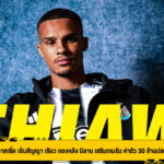 นิวคาสเซิ่ล เซ็นสัญญา เธียว กองหลัง มิลาน เสริมเกมรับ ค่าตัว 30 ล้านปอนด์