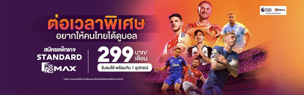 ดูบอลพรีเมียร์ลีก Monomax ถูกที่สุด