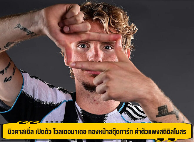 นิวคาสเซิ่ล เปิดตัว โวลเตอมาเดอ กองหน้าสตุ๊ตการ์ท ค่าตัวแพงสถิติสโมสร