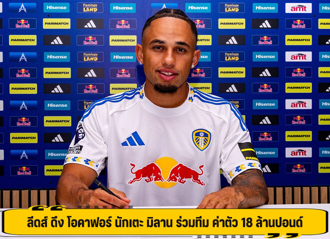 ลีดส์ ดึง โอคาฟอร์ นักเตะ มิลาน ร่วมทีม ค่าตัว 18 ล้านปอนด์