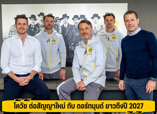 โควัช ต่อสัญญาใหม่ กับ ดอร์ทมุนด์ ยาวถึงปี 2027