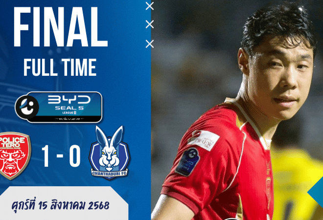 Police Tero เปิดหัวสวย! เฉือน Chanthaburi 1-0 ศึกไทยลีก 2 เปิดฤดูกาล | ผลบอลสด บ้านผลบอล 15/8/68
