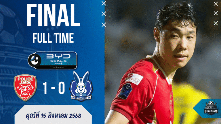 Police Tero เปิดหัวสวย! เฉือน Chanthaburi 1-0 ศึกไทยลีก 2 เปิดฤดูกาล | ผลบอลสด บ้านผลบอล 15/8/68