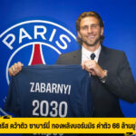 ปารีส คว้าตัว ซาบาร์นี่ กองหลังบอร์นมัธ ค่าตัว 66 ล้านยูโร