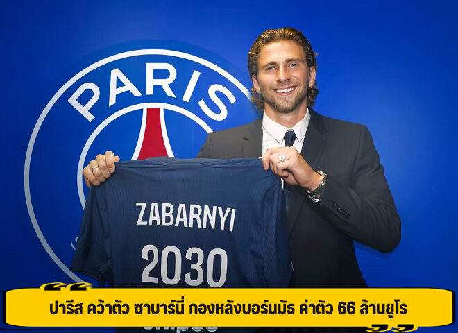 ปารีส คว้าตัว ซาบาร์นี่ กองหลังบอร์นมัธ ค่าตัว 66 ล้านยูโร