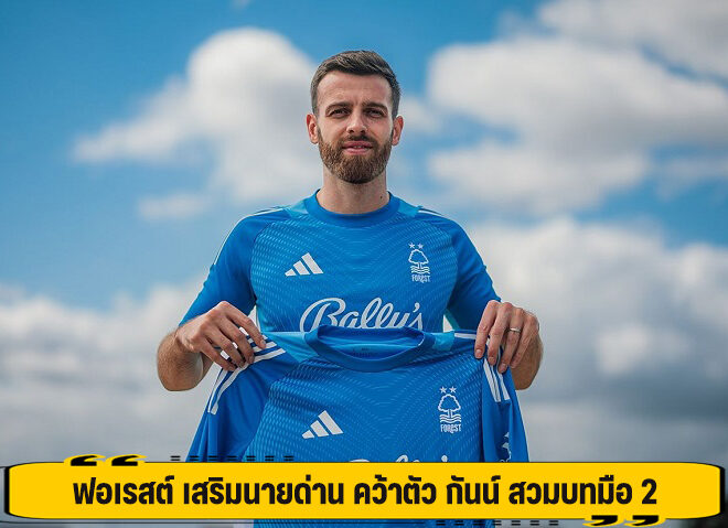 ฟอเรสต์ เสริมนายด่าน คว้าตัว กันน์ สวมบทมือ 2