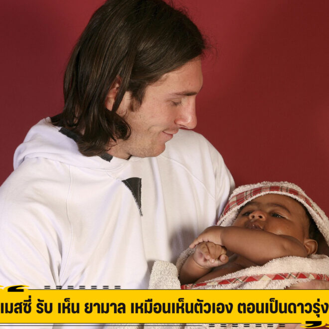 เมสซี่ รับ เห็น ยามาล เหมือนเห็นตัวเอง ตอนเป็นดาวรุ่ง
