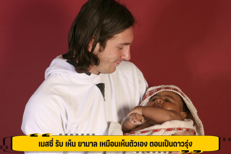 เมสซี่ รับ เห็น ยามาล เหมือนเห็นตัวเอง ตอนเป็นดาวรุ่ง