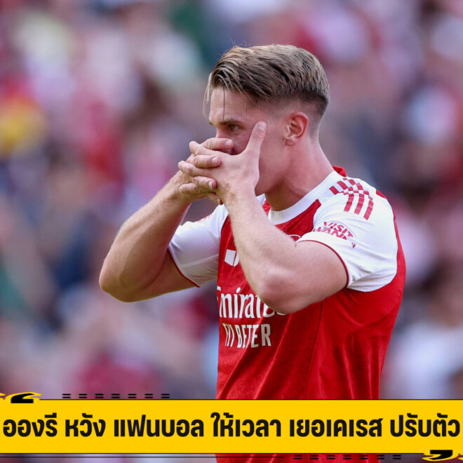 อองรี หวัง แฟนบอล ให้เวลา เยอเคเรส ปรับตัว