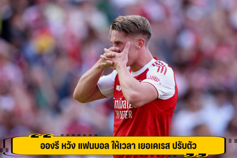 อองรี หวัง แฟนบอล ให้เวลา เยอเคเรส ปรับตัว