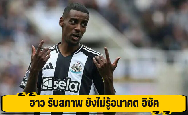 ฮาว รับสภาพ ยังไม่รู้อนาคต อิซัค