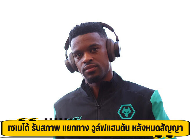 เซเมโด้ รับสภาพ แยกทาง วูล์ฟแฮมตัน หลังหมดสัญญา