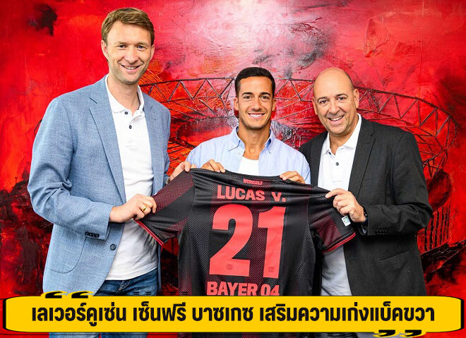 เลเวอร์คูเซ่น เซ็นฟรี บาซเกซ เสริมความเก่งแบ็คขวา