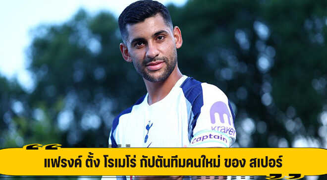 แฟรงค์ ตั้ง โรเมโร่ กัปตันทีมคนใหม่ ของ สเปอร์