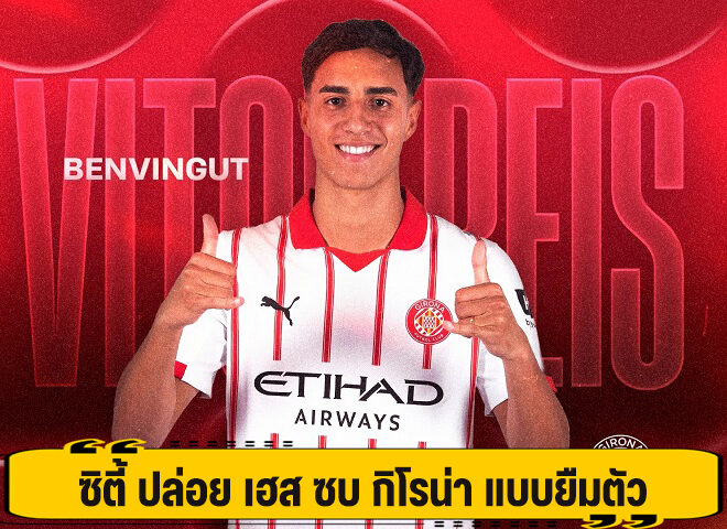 ซิตี้ ปล่อย เฮส ซบ กิโรน่า แบบยืมตัว