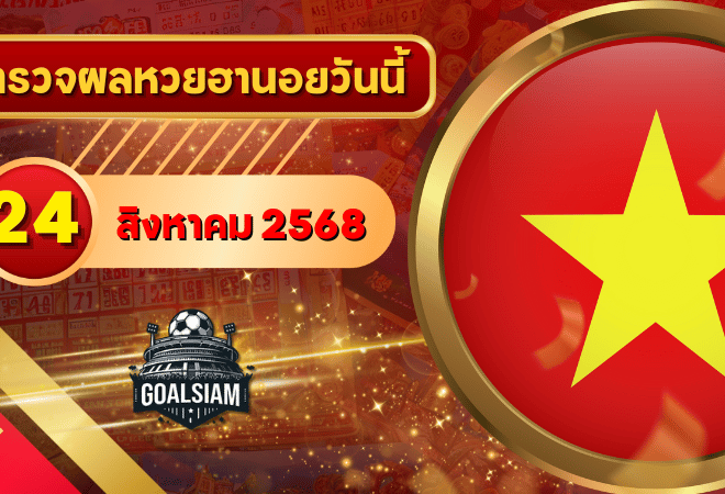 หวยฮานอยวันนี้ ตรวจหวยฮานอย 24 สิงหาคม 2568 อัปเดตผลล่าสุด ครบทั้ง 4 รางวัล! ตรวจฟรีที่ GOALSIAM