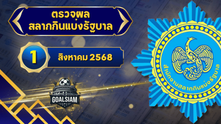 ตรวจหวยวันนี้ ตรวจหวยสลากกินแบ่งรัฐบาล 1 สิงหาคม 2568 ผลสลากกินแบ่งรัฐบาลล่าสุด