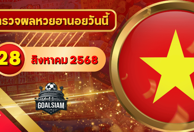 หวยฮานอยวันนี้ ตรวจหวยฮานอย 28 สิงหาคม 2568 อัปเดตผลล่าสุด ครบทั้ง 4 รางวัล! ตรวจฟรีที่ GOALSIAM