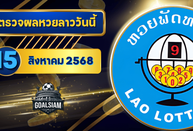 หวยลาววันนี้ ตรวจหวยลาววันนี้ 15 สิงหาคม 2568 อัปเดตผลลาวพัฒนา เลขสัตว์ และ 5/45 ครบทุกชุดที่ GOALSIAM
