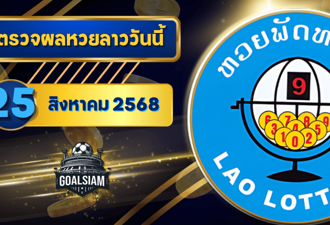 หวยลาววันนี้ ตรวจหวยลาววันนี้ 25 สิงหาคม 2568 อัปเดตผลลาวพัฒนา เลขสัตว์ และ 5/45 ครบทุกชุดที่ GOALSIAM