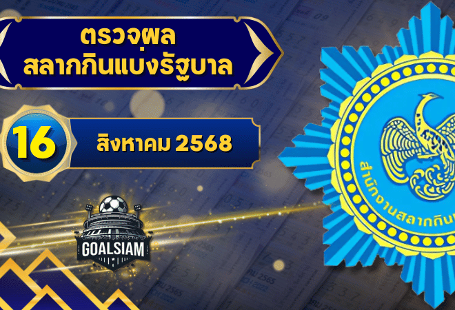 ตรวจหวยวันนี้ ตรวจหวยสลากกินแบ่งรัฐบาล 16 สิงหาคม 2568 ผลสลากกินแบ่งรัฐบาลล่าสุด