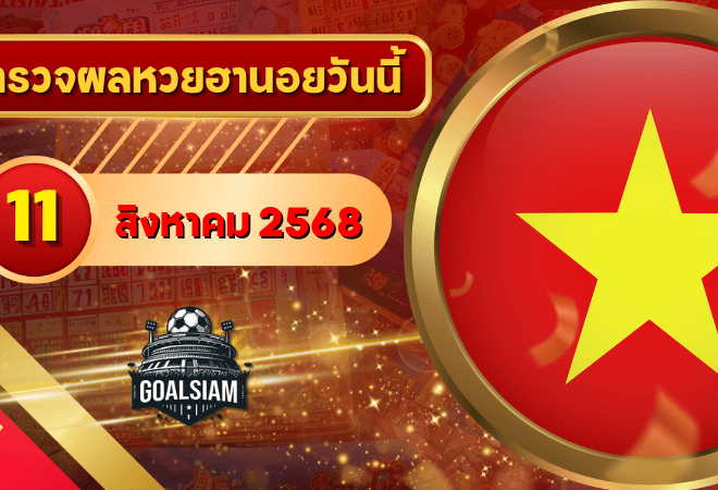 หวยฮานอยวันนี้ ตรวจหวยฮานอย 11 สิงหาคม 2568 อัปเดตผลล่าสุด ครบทั้ง 4 รางวัล! ตรวจฟรีที่ GOALSIAM