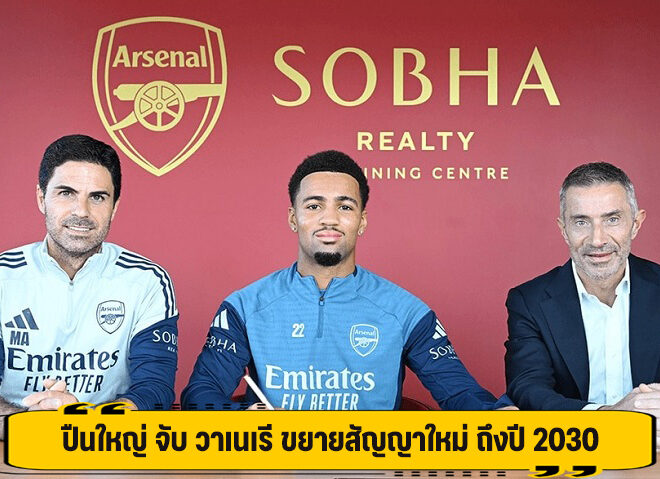 ปืนใหญ่ จับ วาเนเรี ขยายสัญญาใหม่ ถึงปี 2030