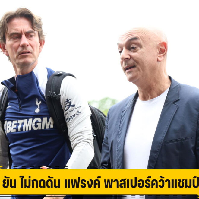 เลวี่ ยัน ไม่กดดัน แฟรงค์ พาสเปอร์คว้าแชมป์ ลีก