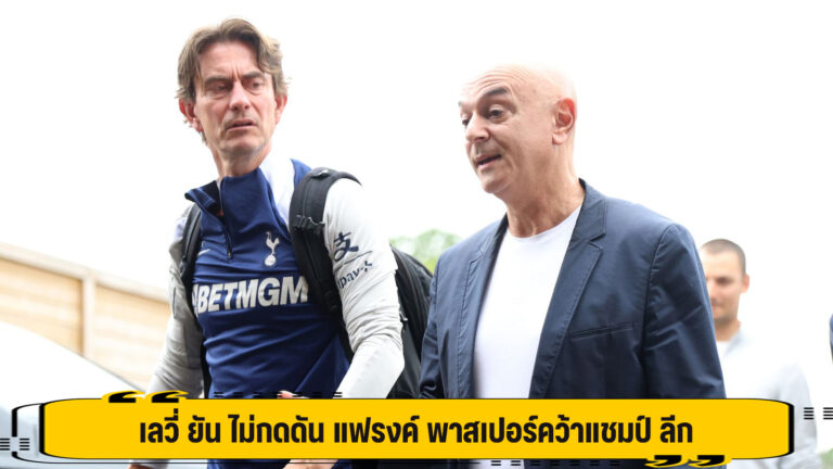 เลวี่ ยัน ไม่กดดัน แฟรงค์ พาสเปอร์คว้าแชมป์ ลีก