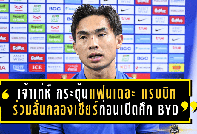 เจ้าเท่ห์ กระตุ้นแฟนเดอะ แรบบิท ร่วมลั่นกลองเชียร์ก่อนเปิดศึก BYD SEALION 6 LEAGUE 1
