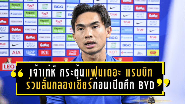 เจ้าเท่ห์ กระตุ้นแฟนเดอะ แรบบิท ร่วมลั่นกลองเชียร์ก่อนเปิดศึก BYD SEALION 6 LEAGUE 1