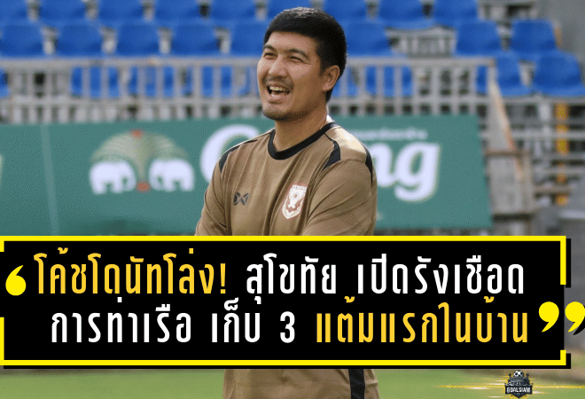 โค้ชโดนัทโล่ง! สุโขทัย เปิดรังเชือด การท่าเรือ 1-0 เก็บ 3 แต้มแรกในบ้าน