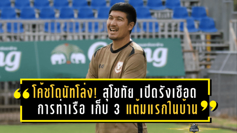 โค้ชโดนัทโล่ง! สุโขทัย เปิดรังเชือด การท่าเรือ 1-0 เก็บ 3 แต้มแรกในบ้าน